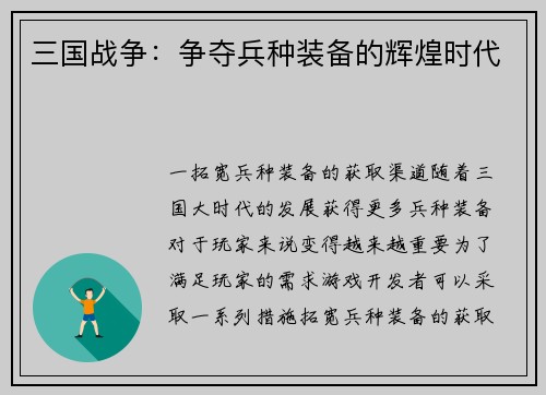 三国战争：争夺兵种装备的辉煌时代