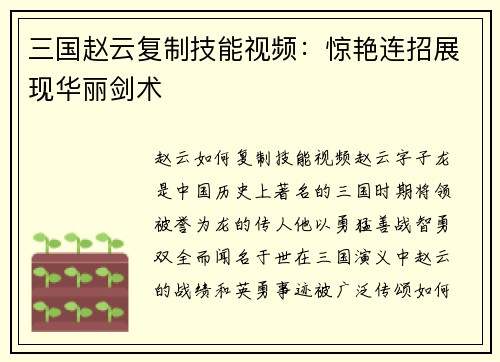三国赵云复制技能视频：惊艳连招展现华丽剑术