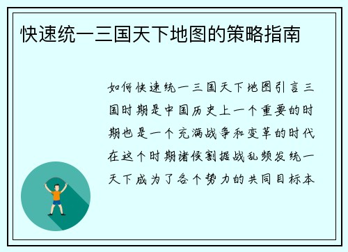 快速统一三国天下地图的策略指南