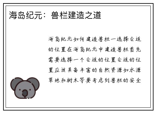 海岛纪元：兽栏建造之道