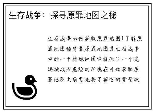 生存战争：探寻原罪地图之秘