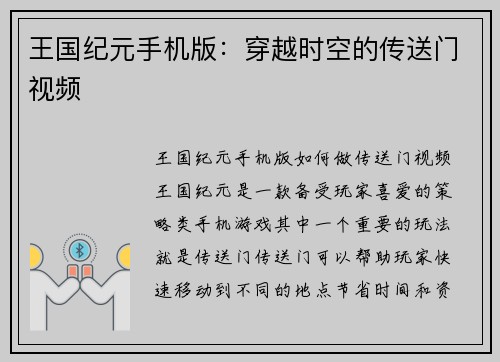 王国纪元手机版：穿越时空的传送门视频