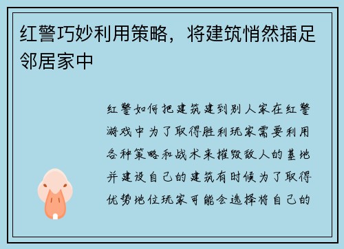 红警巧妙利用策略，将建筑悄然插足邻居家中