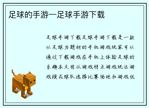 足球的手游—足球手游下载