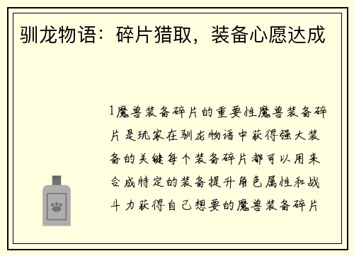 驯龙物语：碎片猎取，装备心愿达成