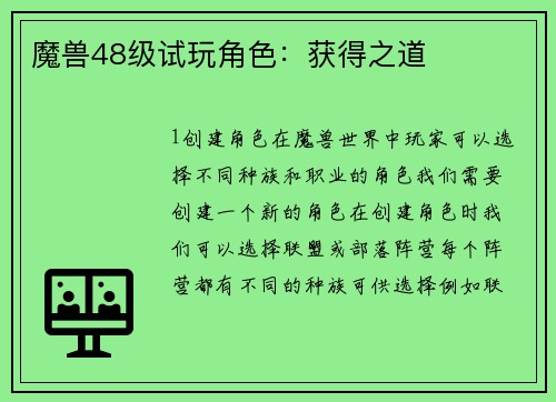 魔兽48级试玩角色：获得之道