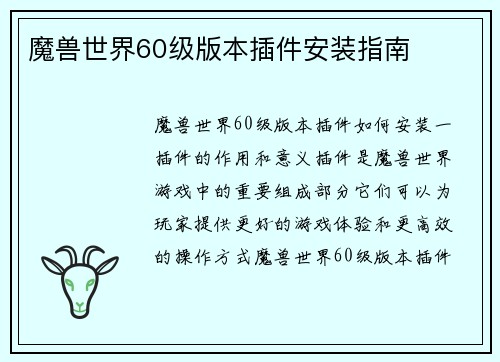 魔兽世界60级版本插件安装指南