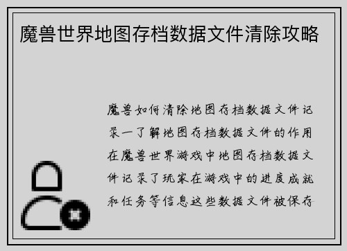 魔兽世界地图存档数据文件清除攻略