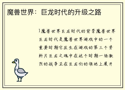 魔兽世界：巨龙时代的升级之路