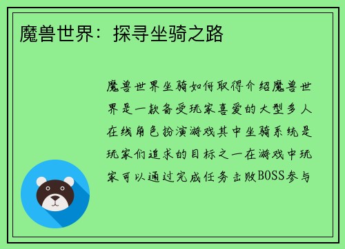 魔兽世界：探寻坐骑之路