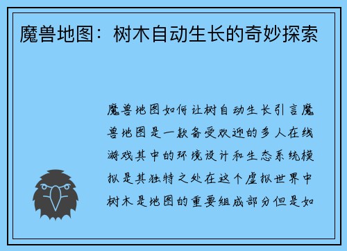 魔兽地图：树木自动生长的奇妙探索