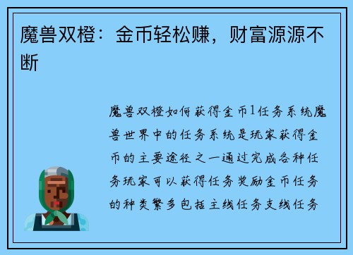魔兽双橙：金币轻松赚，财富源源不断