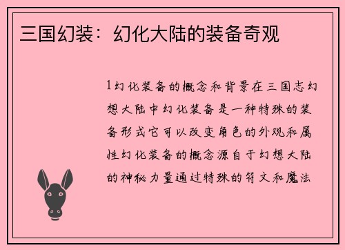 三国幻装：幻化大陆的装备奇观
