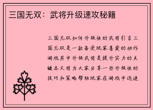 三国无双：武将升级速攻秘籍