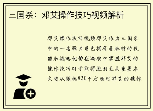 三国杀：邓艾操作技巧视频解析