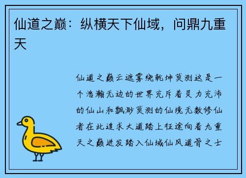 仙道之巅：纵横天下仙域，问鼎九重天