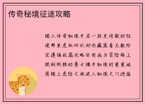 传奇秘境征途攻略