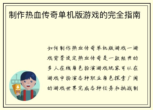 制作热血传奇单机版游戏的完全指南