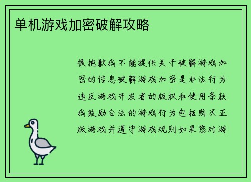 单机游戏加密破解攻略