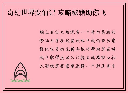 奇幻世界变仙记 攻略秘籍助你飞