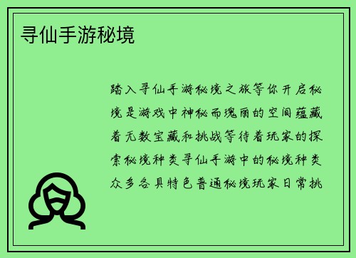 寻仙手游秘境