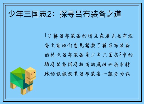 少年三国志2：探寻吕布装备之道