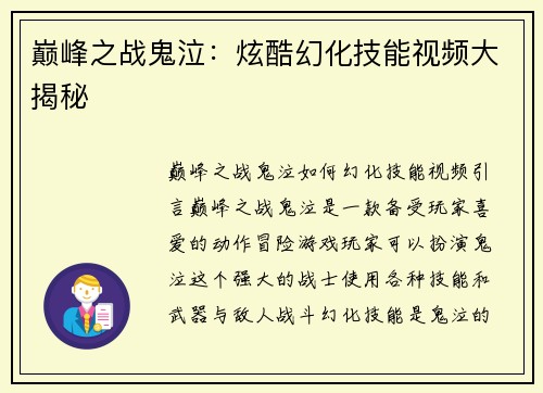 巅峰之战鬼泣：炫酷幻化技能视频大揭秘