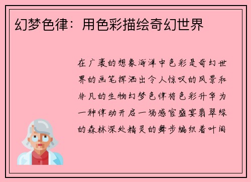 幻梦色律：用色彩描绘奇幻世界