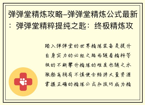 弹弹堂精炼攻略-弹弹堂精炼公式最新：弹弹堂精粹提纯之匙：终极精炼攻略