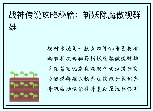 战神传说攻略秘籍：斩妖除魔傲视群雄