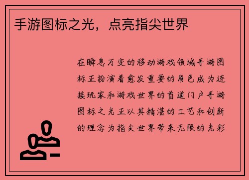 手游图标之光，点亮指尖世界