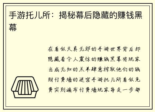 手游托儿所：揭秘幕后隐藏的赚钱黑幕