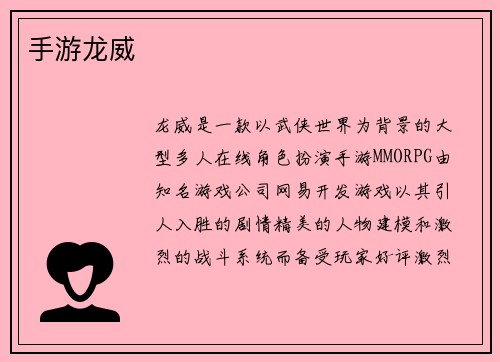 手游龙威