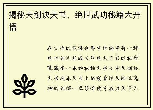 揭秘天剑诀天书，绝世武功秘籍大开悟