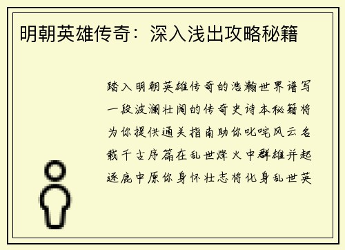 明朝英雄传奇：深入浅出攻略秘籍