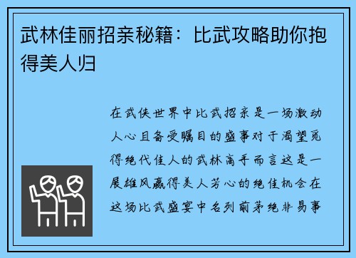 武林佳丽招亲秘籍：比武攻略助你抱得美人归