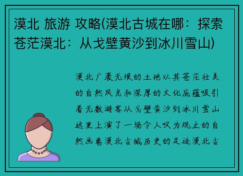 漠北 旅游 攻略(漠北古城在哪：探索苍茫漠北：从戈壁黄沙到冰川雪山)