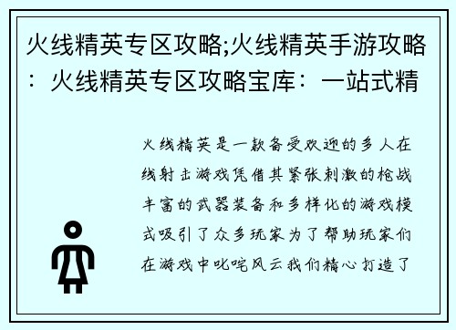 火线精英专区攻略;火线精英手游攻略：火线精英专区攻略宝库：一站式精英之路