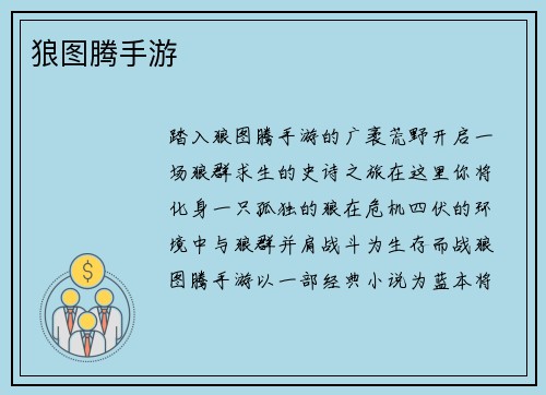 狼图腾手游