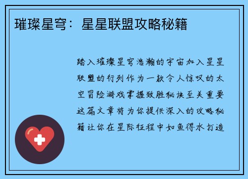 璀璨星穹：星星联盟攻略秘籍