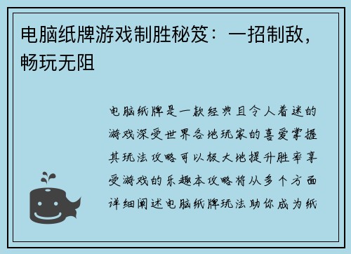 电脑纸牌游戏制胜秘笈：一招制敌，畅玩无阻