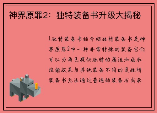 神界原罪2：独特装备书升级大揭秘