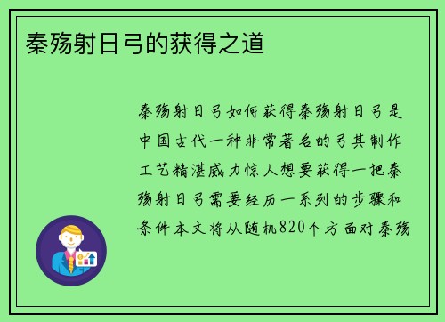 秦殇射日弓的获得之道