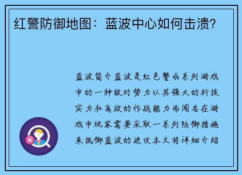 红警防御地图：蓝波中心如何击溃？
