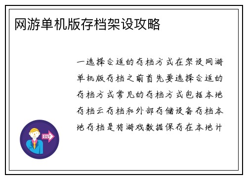 网游单机版存档架设攻略