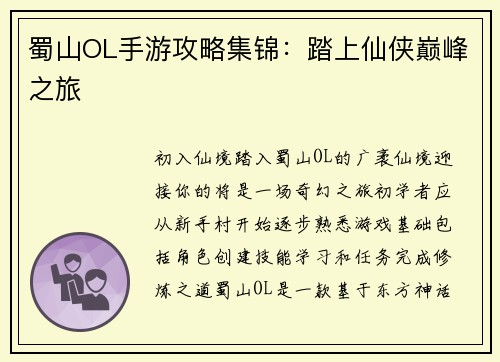 蜀山OL手游攻略集锦：踏上仙侠巅峰之旅