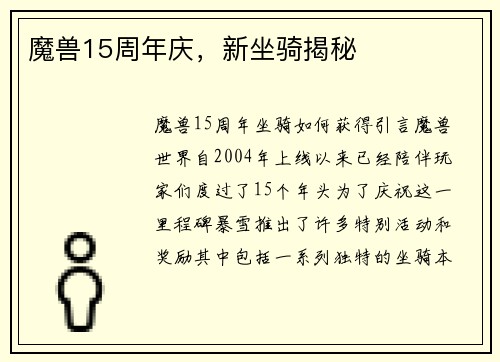 魔兽15周年庆，新坐骑揭秘