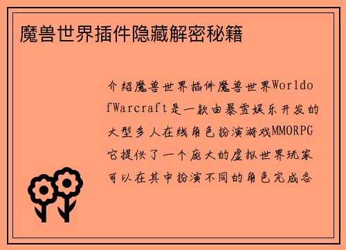 魔兽世界插件隐藏解密秘籍