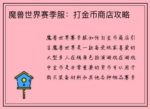 魔兽世界赛季服：打金币商店攻略