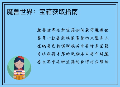 魔兽世界：宝箱获取指南